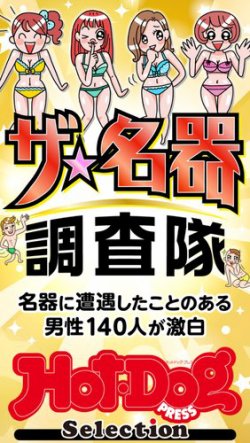 Hot-Dog PRESS Selection（ホットドッグプレスセレクション） ザ　名器調査隊　「大人のセックス白書」シリーズ (発売日2025年03月28日) 表紙