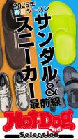 Hot-Dog PRESS Selection（ホットドッグプレスセレクション） ２０２５年春夏シーズン サンダル＆スニーカー最前線 表紙