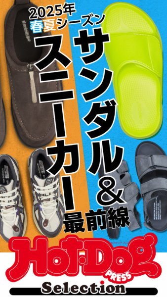 Hot-Dog PRESS Selection（ホットドッグプレスセレクション） ２０２５年春夏シーズン　サンダル＆スニーカー最前線 (発売日2025年04月04日) 表紙