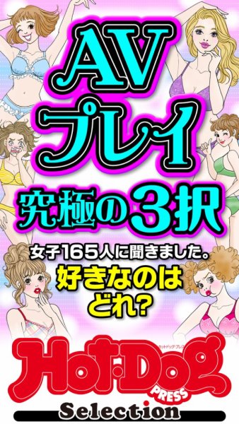 Hot-Dog PRESS Selection（ホットドッグプレスセレクション） ＡＶプレイ究極の３択　「大人のセックス白書」シリーズ (発売日2025年04月11日) 表紙
