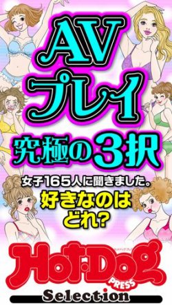 Hot-Dog PRESS Selection（ホットドッグプレスセレクション） ＡＶプレイ究極の３択　「大人のセックス白書」シリーズ (発売日2025年04月11日) 表紙
