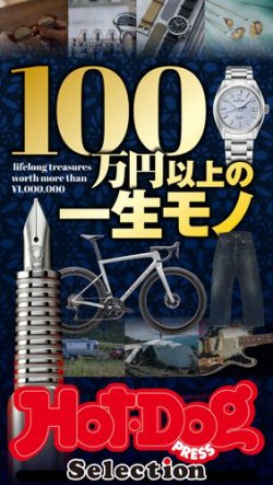 Hot-Dog PRESS Selection（ホットドッグプレスセレクション） １００万円以上の一生モノ (発売日2025年04月18日) 表紙
