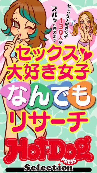 Hot-Dog PRESS Selection（ホットドッグプレスセレクション） セックス大好き女子なんでもリサーチ　「大人のセックス白書」シリーズ (発売日2025年04月25日) 表紙