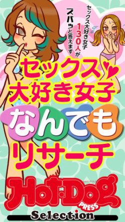 Hot-Dog PRESS Selection（ホットドッグプレスセレクション） セックス大好き女子なんでもリサーチ 「大人のセックス白書」シリーズ (発売日2025年04月25日) 表紙