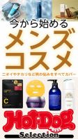 Hot-Dog PRESS Selection（ホットドッグプレスセレクション） 今から始めるメンズコスメ 表紙