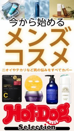 Hot-Dog PRESS Selection（ホットドッグプレスセレクション） 今から始めるメンズコスメ (発売日2025年05月02日) 表紙