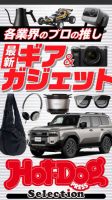 Hot-Dog PRESS Selection（ホットドッグプレスセレクション