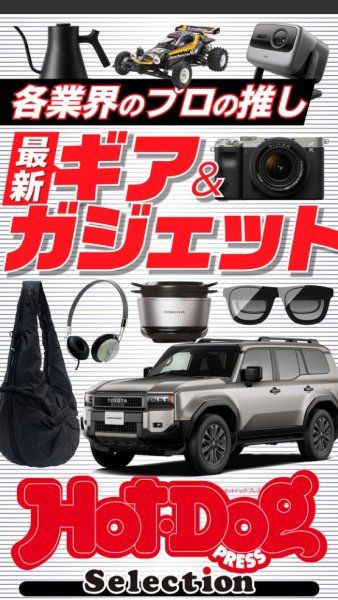 Hot-Dog PRESS Selection（ホットドッグプレスセレクション） 各業界のプロの推し　最新ギア＆ガジェット (発売日2025年05月23日) 表紙