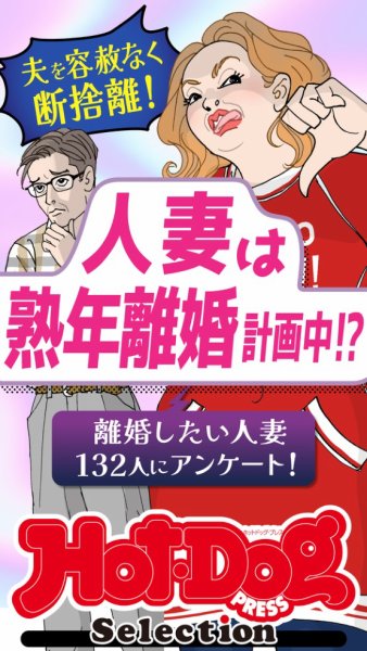 Hot-Dog PRESS Selection（ホットドッグプレスセレクション） 人妻は熟年離婚計画中！？ (発売日2025年05月24日) 表紙
