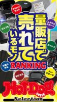 Hot-Dog PRESS Selection（ホットドッグプレスセレクション） 量販店で売れているモノＲＡＮＫＩＮＧ 表紙