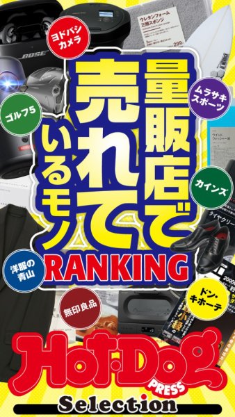 Hot-Dog PRESS Selection（ホットドッグプレスセレクション） 量販店で売れているモノＲＡＮＫＩＮＧ (発売日2025年05月30日) 表紙
