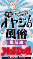 Hot-Dog PRESS Selection（ホットドッグプレスセレクション） 令和オヤジの風俗 最前線 「大人のセックス白書」シリーズ 表紙