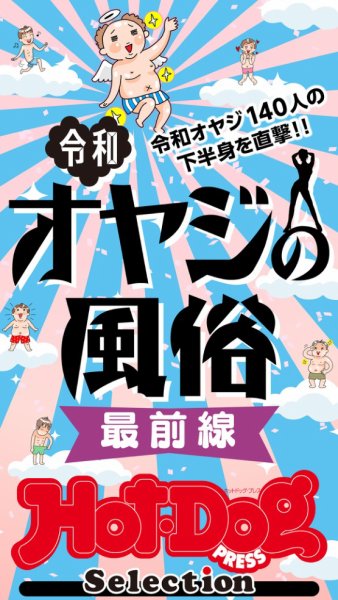 Hot-Dog PRESS Selection（ホットドッグプレスセレクション） 令和オヤジの風俗　最前線　「大人のセックス白書」シリーズ (発売日2025年06月06日) 表紙