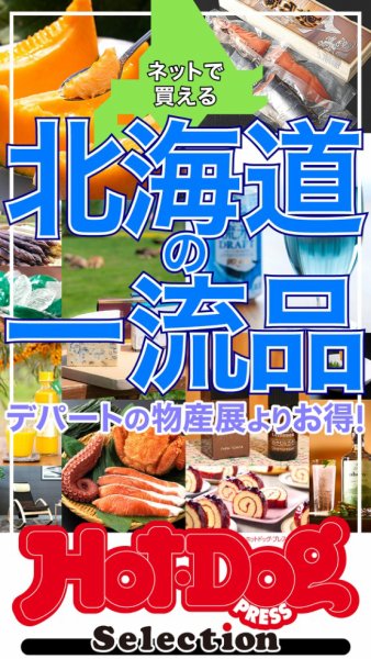 Hot-Dog PRESS Selection（ホットドッグプレスセレクション） ネットで買える　北海道の一流品 (発売日2025年06月13日) 表紙