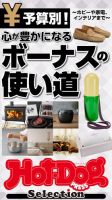 Hot-Dog PRESS Selection（ホットドッグプレスセレクション） 心が豊かになるボーナスの使い道 表紙