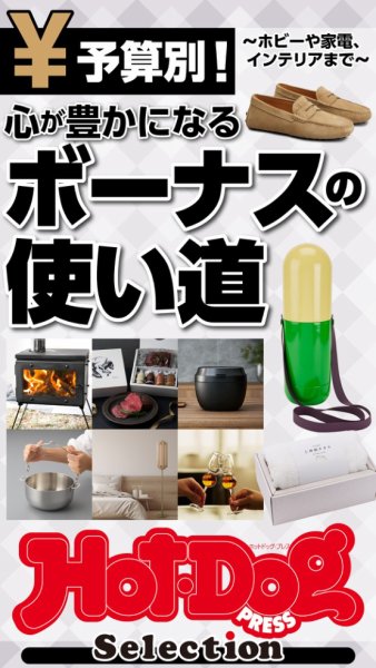 Hot-Dog PRESS Selection（ホットドッグプレスセレクション） 2025年06月20日発売号 表紙