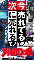Hot-Dog PRESS Selection（ホットドッグプレスセレクション） 2025年07月04日発売号 表紙