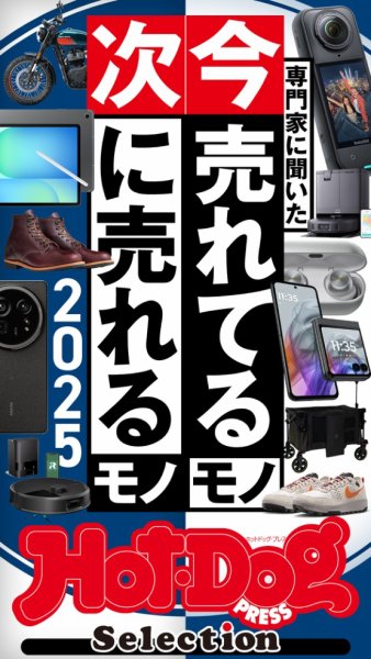 Hot-Dog PRESS Selection（ホットドッグプレスセレクション） 2025年07月04日発売号 表紙