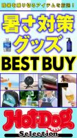 Hot-Dog PRESS Selection（ホットドッグプレスセレクション