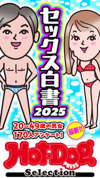 Hot-Dog PRESS Selection（ホットドッグプレスセレクション） 2025年07月25日発売号 表紙