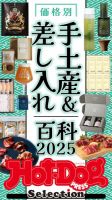 Hot-Dog PRESS Selection（ホットドッグプレスセレクション） 2025年08月01日発売号 表紙