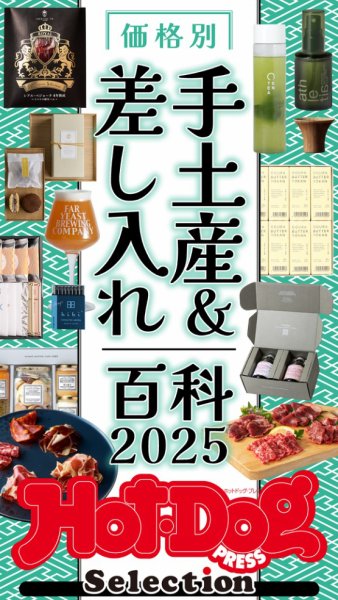 Hot-Dog PRESS Selection（ホットドッグプレスセレクション） 2025年08月01日発売号 表紙