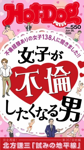 Hot-Dog PRESS（ホットドッグプレス） 2025年07月04日発売号 表紙