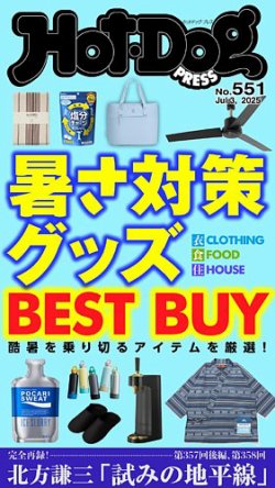 Hot-Dog PRESS（ホットドッグプレス） no.551 暑さ対策グッズ ＢＥＳＴ ＢＵＹ (発売日2025年07月11日) 表紙