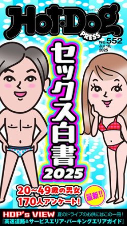Hot-Dog PRESS（ホットドッグプレス） 2025年07月18日発売号 表紙