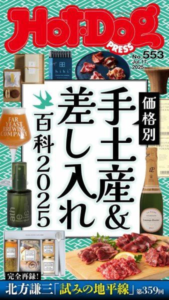 Hot-Dog PRESS（ホットドッグプレス） 2025年07月25日発売号 表紙