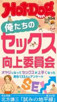 Hot-Dog PRESS（ホットドッグプレス） 2025年08月01日発売号 表紙