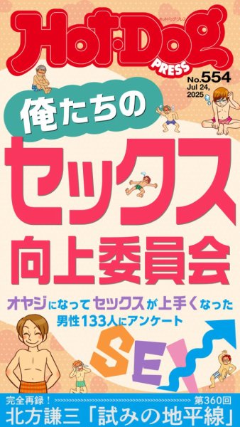 Hot-Dog PRESS（ホットドッグプレス） 2025年08月01日発売号 表紙