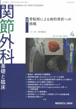 関節外科 2025年4月号 (発売日2025年03月21日) 表紙