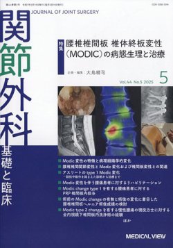関節外科の最新号【2025年5月号 (発売日2025年04月21日)】| 雑誌