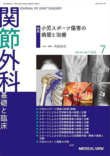 関節外科の最新号【2025年7月号 (発売日2025年06月19日)】| 雑誌