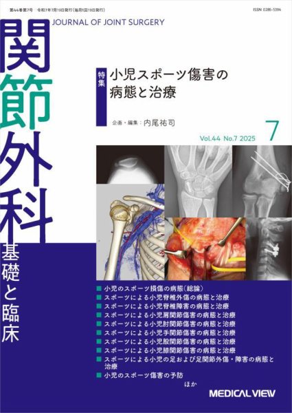 関節外科 2025年7月号 (発売日2025年06月19日) 表紙