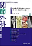 関節外科 2025年8月号の表紙