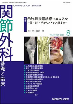 関節外科 2025年8月号 (発売日2025年07月19日) 表紙