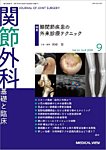 関節外科 2025年9月号の表紙