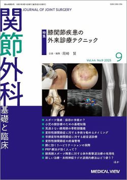 関節外科の最新号【2025年9月号 (発売日2025年08月21日)】| 雑誌