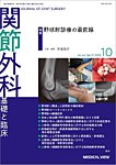 関節外科 2025年10月号の表紙
