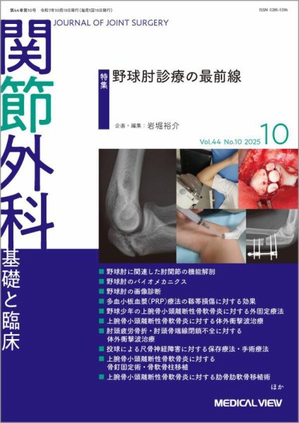 関節外科 2025年10月号 (発売日2025年09月19日) 表紙