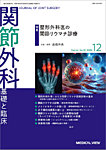 関節外科 2025年12月号の表紙