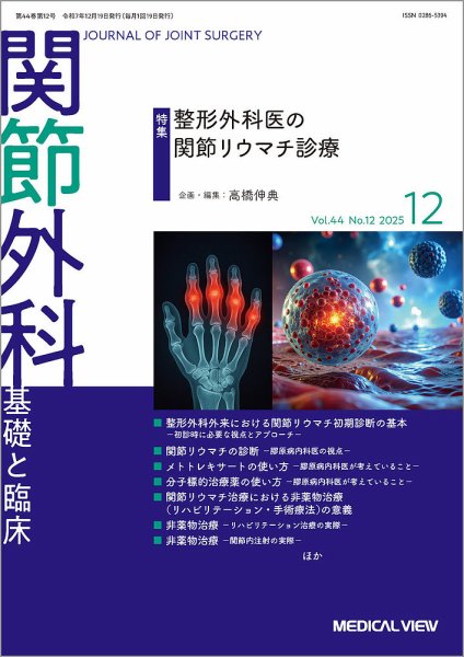 関節外科 2025年12月号 (発売日2025年11月20日) 表紙