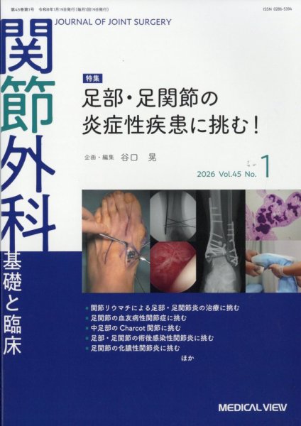 関節外科 2026年1月号 (発売日2025年12月19日) 表紙