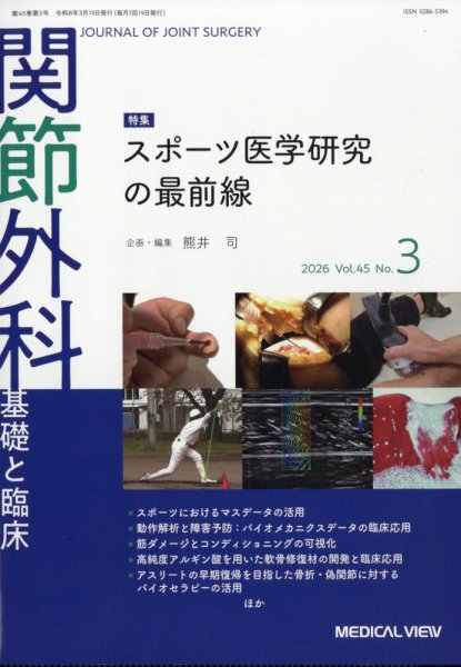 関節外科 2026年3月号 (発売日2026年02月19日) 表紙
