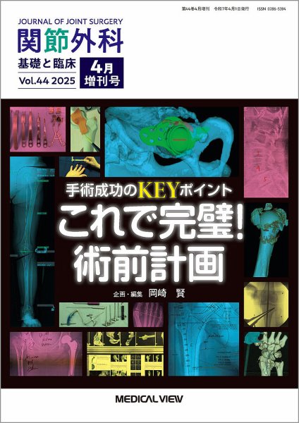関節外科 4月増刊号 (発売日2025年04月03日) 表紙