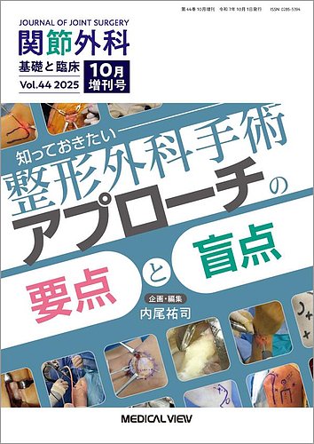 関節外科の最新号【10月増刊号 (発売日2025年10月03日)】| 雑誌