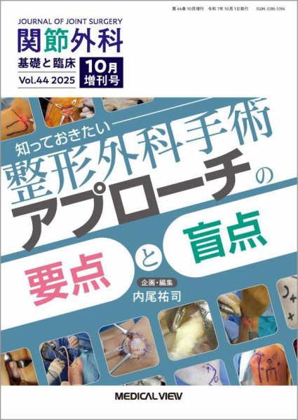 関節外科 10月増刊号 (発売日2025年10月03日) | 雑誌/定期購読の予約は