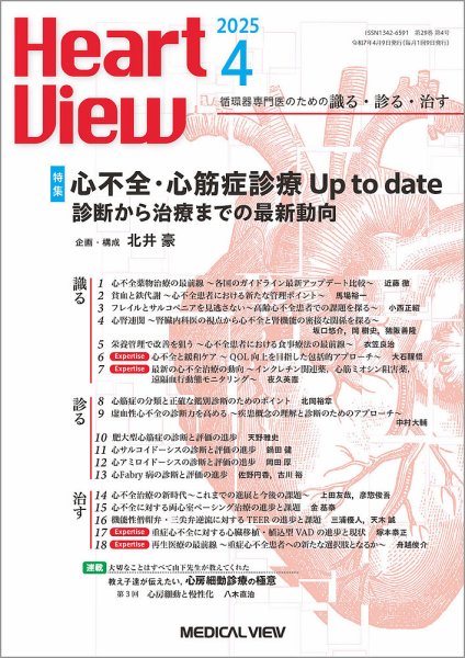 Heart View（ハートビュー） 2025年4月号 (発売日2025年03月11日) 表紙